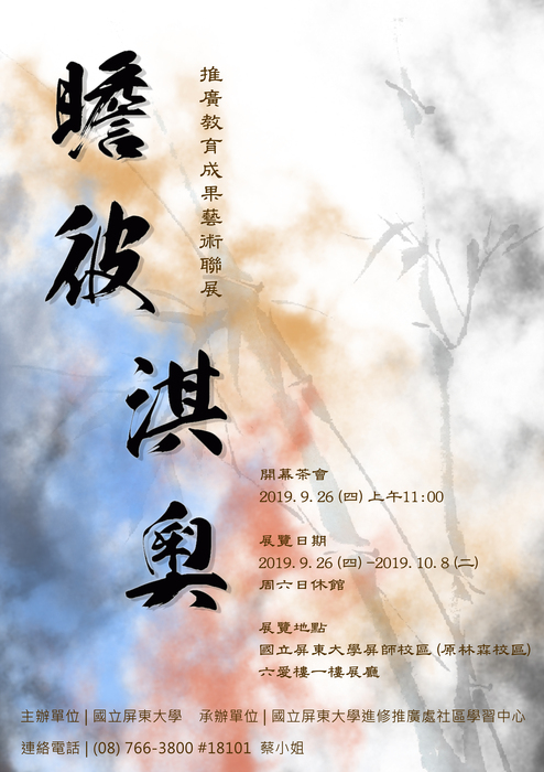 【展訊】瞻彼淇奧-推廣教育成果藝術聯展圖片