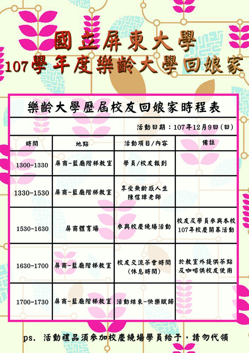 107學年度樂齡大學校友回娘家共歡校慶活動圖片