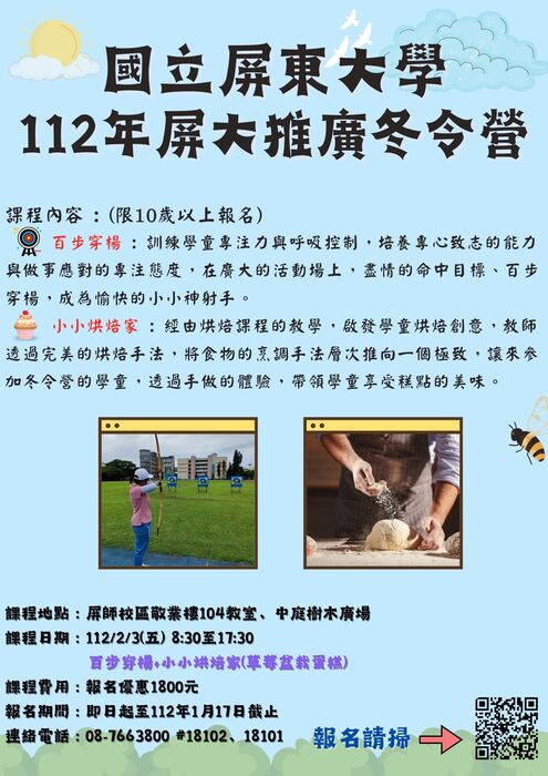 【活動報名】112年屏大推廣冬令營圖片